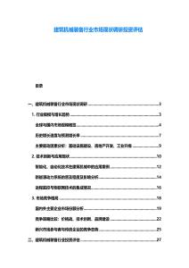 建筑機械裝備行業市場現狀調研投資評估