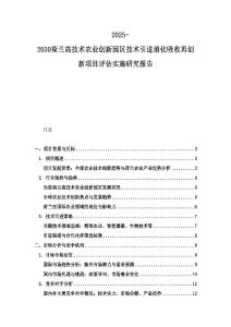2025-2030荷兰高技术农业创新园区技术引进消化吸收再创新项目评估实施研究报告