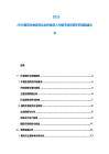 2025-2030捷克生物醫(yī)藥企業(yè)形象進入中國市場投資研究課題建議書