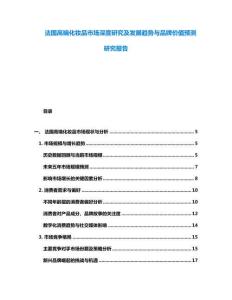 法國高端化妝品市場深度研究及發展趨勢與品牌價值預測研究報告