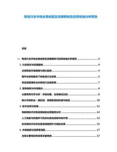 物流行業市場全面偵查及發展傾向及投資收益分析報告