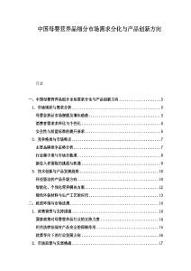 中國母嬰營養品細分市場需求分化與產品創新方向