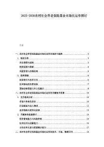 2025-2030農(nóng)村社會養(yǎng)老保險(xiǎn)基金市場化運(yùn)作探討