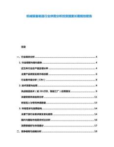 機械裝備制造行業供需分析投資提案長期規劃報告
