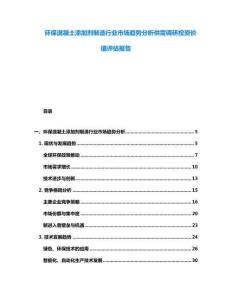 环保混凝土添加剂制造行业市场趋势分析供需调研投资价值评估报告