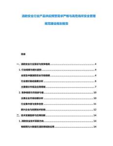 消防安全行业产品供应预警需求严格与高危场所安全管理规范建设规划报告