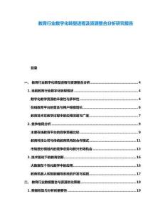 教育行業(yè)數(shù)字化轉(zhuǎn)型進程及資源整合分析研究報告