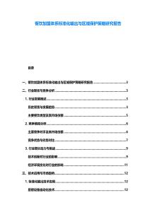 餐饮加盟体系标准化输出与区域保护策略研究报告