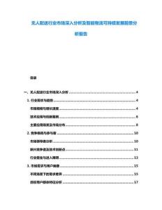 無人配送行業市場深入分析及智能物流可持續發展前景分析報告