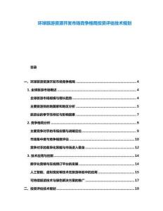 環(huán)球旅游資源開發(fā)市場競爭格局投資評估技術(shù)規(guī)劃