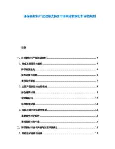 環保新材料產業政策支持及市場突破發展分析評估規劃