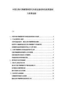 中國生物可降解塑料替代傳統包裝材料的政策強制力效果追蹤
