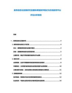 教育信息化發(fā)展研究及翻轉(zhuǎn)課堂教學模式與在線教育平臺評估分析報告