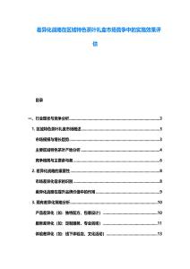 差異化戰略在區域特色茶葉禮盒市場競爭中的實施效果評估