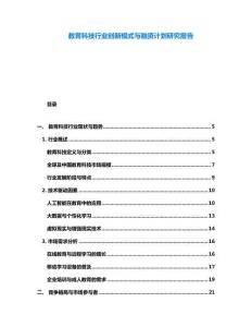 教育科技行業(yè)創(chuàng)新模式與融資計劃研究報告