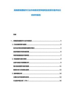 高精度地圖制作行業市場現狀競爭格局及投資價值評估分析研究報告