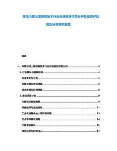 环境治理土壤修复技术行业市场现状供需分析及投资评估规划分析研究报告