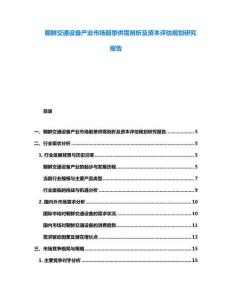 朝鮮交通設備產業市場前景供需剖析及資本評估規劃研究報告