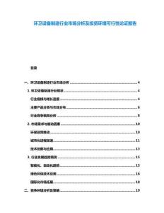 環(huán)衛(wèi)設(shè)備制造行業(yè)市場(chǎng)分析及投資環(huán)境可行性論證報(bào)告