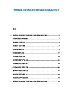 物聯網設備互聯架構及智能家居與智慧城市建設研究報告
