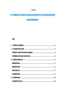 2025-2030舞蹈藝術高校畢業(yè)生就業(yè)形勢研究行業(yè)需求就業(yè)指導投資促進規(guī)劃報告