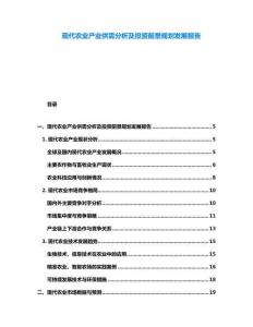 現代農業產業供需分析及投資前景規劃發展報告