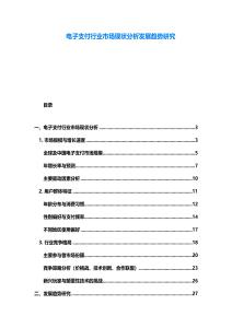 電子支付行業(yè)市場(chǎng)現(xiàn)狀分析發(fā)展趨勢(shì)研究