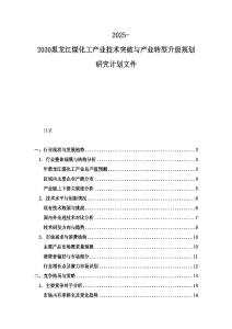 2025-2030黑龍江煤化工產業技術突破與產業轉型升級規劃研究計劃文件