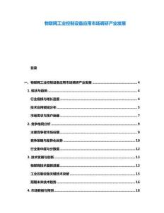 物聯網工業控制設備應用市場調研產業發展