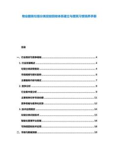 物业服务垃圾分类投放回收体系建立与居民习惯培养手册