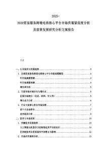 2025-2030貿(mào)易服務(wù)跨境電商核心平臺市場供需緊張度分析及前景發(fā)展研究分析方案報(bào)告