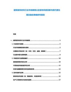 建筑裝飾材料行業市場展現以及裝飾風格創新與現代居住理念融合策略研究報告