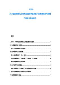 2025-2030醫(yī)療保險(xiǎn)行業(yè)市場運(yùn)營現(xiàn)狀監(jiān)測及產(chǎn)業(yè)發(fā)展規(guī)劃與保險(xiǎn)產(chǎn)品設(shè)計(jì)策略研究