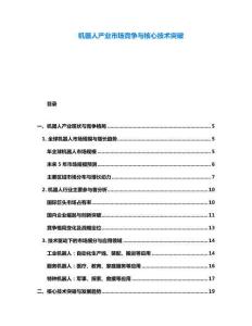 機(jī)器人產(chǎn)業(yè)市場競爭與核心技術(shù)突破