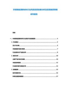 環(huán)保新能源新材料行業(yè)風(fēng)險(xiǎn)投資發(fā)展分析及投資融資策略研究報(bào)告