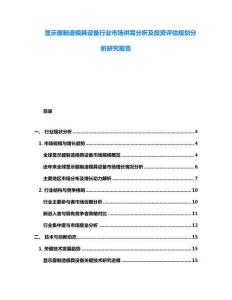 顯示器制造模具設(shè)備行業(yè)市場供需分析及投資評(píng)估規(guī)劃分析研究報(bào)告