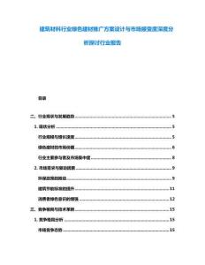 建筑材料行業綠色建材推廣方案設計與市場接受度深度分析探討行業報告