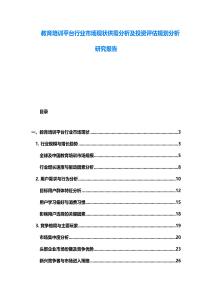 教育培訓平臺行業(yè)市場現(xiàn)狀供需分析及投資評估規(guī)劃分析研究報告