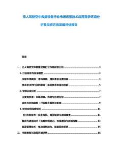 無人駕駛空中救援設(shè)備行業(yè)市場遠(yuǎn)景技術(shù)應(yīng)用競爭環(huán)境分析及投資方向發(fā)展評估報(bào)告
