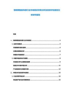 物聯(lián)網(wǎng)智能傳感行業(yè)市場現(xiàn)狀供需分析及投資評估規(guī)劃分析研究報告