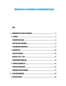 建筑裝飾材料行業品牌建設與市場營銷策略研究報告