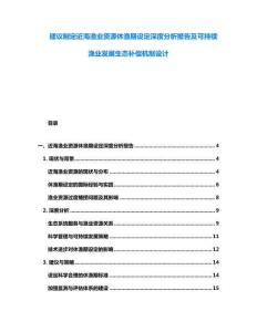 建議制定近海漁業資源休漁期設定深度分析報告及可持續漁業發展生態補償機制設計
