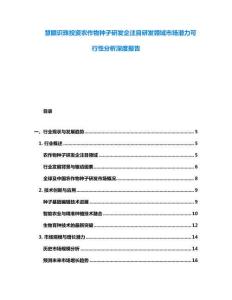 慧眼識珠投資農(nóng)作物種子研發(fā)企注目研發(fā)領域市場潛力可行性分析深度報告