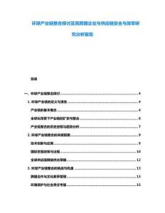 環(huán)球產(chǎn)業(yè)鏈整合探討及其跨國企業(yè)與供應(yīng)鏈安全與效率研究分析報告