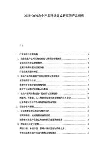 2025-2030農業產品網絡集成研究牌產品銷售