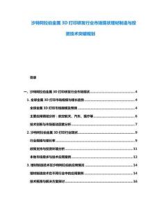 沙特阿拉伯金屬3D打印研發行業市場現狀增材制造與投資技術突破規劃