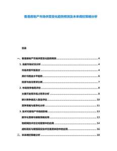 香港房地產市場供需變化趨勢預測及未來調控策略分析