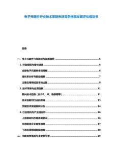 電子元器件行業技術革新市場競爭格局發展評估規劃書