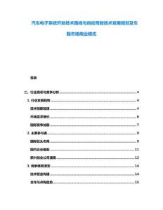 汽車電子系統(tǒng)開發(fā)技術(shù)路線與自動駕駛技術(shù)發(fā)展規(guī)劃及車載市場商業(yè)模式