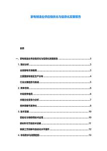 家電制造業供應鏈優化與信息化發展報告